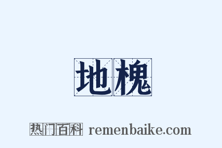地槐是什么意思的图片